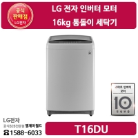 [LG B2B] LG전자 통돌이 16KG 세탁기 - T16DU