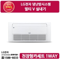 [LG B2B] LG전자 냉난방시스템 / 멀티 V 실내기 천창형카세트 1WAY