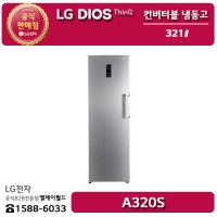 [LG B2B] ﻿﻿LG DIOS 321리터 컨버터블 냉동고 - A320S