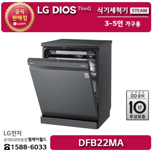 [LG B2B] ﻿﻿LG DIOS 3~5인 가구용(12인용) 프리스탠딩 식기세척기 스팀 - DFB22MA