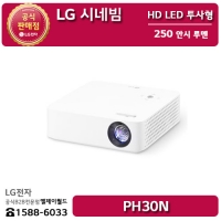 [LG B2B] ﻿﻿LG 시네빔 HD LED 투사형 250 안시 루멘 빔프로젝터 - PH30N