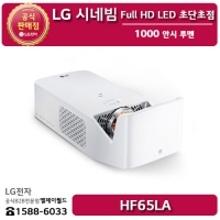 [LG B2B] ﻿﻿LG 시네빔 Full HD LED 초단초점 1000 안시 루멘 빔프로젝터 - HF65LA