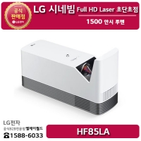 [LG B2B] ﻿﻿LG 시네빔 Full HD 레이저 초단초점 1500 안시 루멘 빔프로젝터 - HF85LA