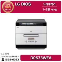 [LG B2B] ﻿﻿LG DIOS 1~2인 가구용(6인용) 식기세척기 - D0633WFA