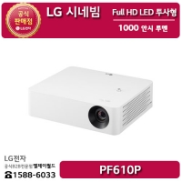 [LG B2B] ﻿﻿LG 시네빔 Full HD LED 투사형 1000 안시 루멘 빔프로젝터 - PF610P