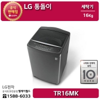 [LG B2B] ﻿﻿LG 통돌이 스마트 인버터 모터 16KG 세탁기 - TR16MK