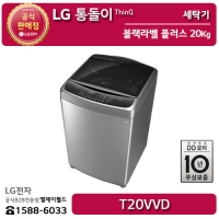 [LG B2B] ﻿﻿LG 통돌이 인버터 DD 모터 20KG 블랙라벨 플러스 세탁기 - T20VVD