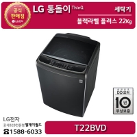 [LG B2B] ﻿﻿LG 통돌이 인버터 DD 모터 22KG 블랙라벨 플러스 세탁기 - T22BVD