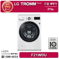 [LG B2B] ﻿﻿LG 트롬 인버터 DD 모터 21KG 드럼 세탁기 - F21WDU