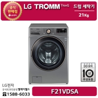 [LG B2B] ﻿﻿LG 트롬 인버터 DD 모터 21KG 드럼 세탁기 - F21VDSA