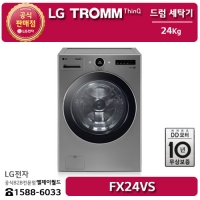 [LG B2B] ﻿﻿LG 트롬 대용량 24KG 드럼 세탁기 - FX24VS