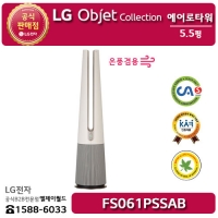 [LG B2B] LG 퓨리케어 에어로타워 오브제컬렉션 카밍베이지 (온풍겸용) - FS061PSSAB