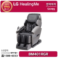 [LG B2B] ﻿﻿LG 힐링미 안마의자 - BM401RGR