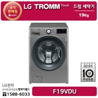 [LG B2B] ﻿﻿LG 트롬 인버터 DD 모터 19KG 드럼 세탁기 - F19VDU