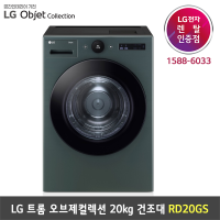 [렌탈] LG 트롬 오브제컬렉션 듀얼 인버터 히트펌프 20kg 건조기 1등급 스팀ThinQ - RD20GS