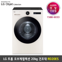 [렌탈] LG 트롬 오브제컬렉션 듀얼 인버터 히트펌프 20kg 건조기 1등급 스팀ThinQ - RD20ES