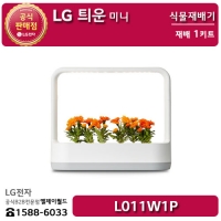 [LG B2B] ﻿﻿LG 틔운 미니 식물재배기 - L011W1P