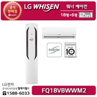 [LG B2B] ﻿LG 휘센 워너 에어컨 18평형+6평형 투인원(2in1) - FQ18VBWWM2