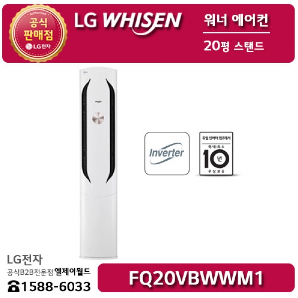 [LG B2B] ﻿﻿LG 휘센 워너 에어컨 20평형 스탠드 - FQ20VBWWM1
