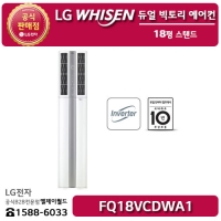[LG B2B] ﻿﻿LG 휘센 듀얼 빅토리 에어컨 18평형 스탠드 - FQ18VCDWA1
