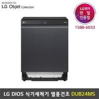 [렌탈] LG DIOS 식기세척기 열풍건조 (빌트인) - DUB24MS